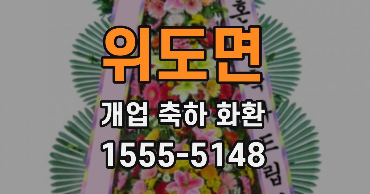 위도면 개업 축하 화환