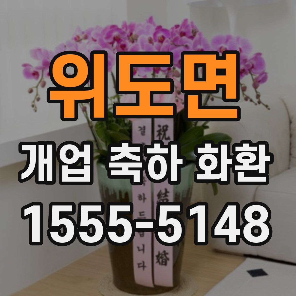 위도면 개업 축하 화환
