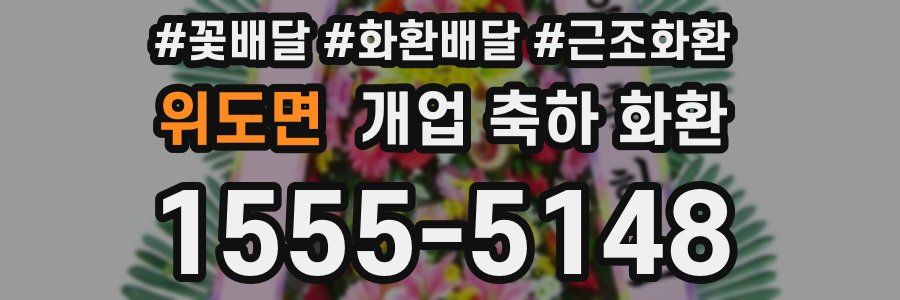 위도면 개업 축하 화환