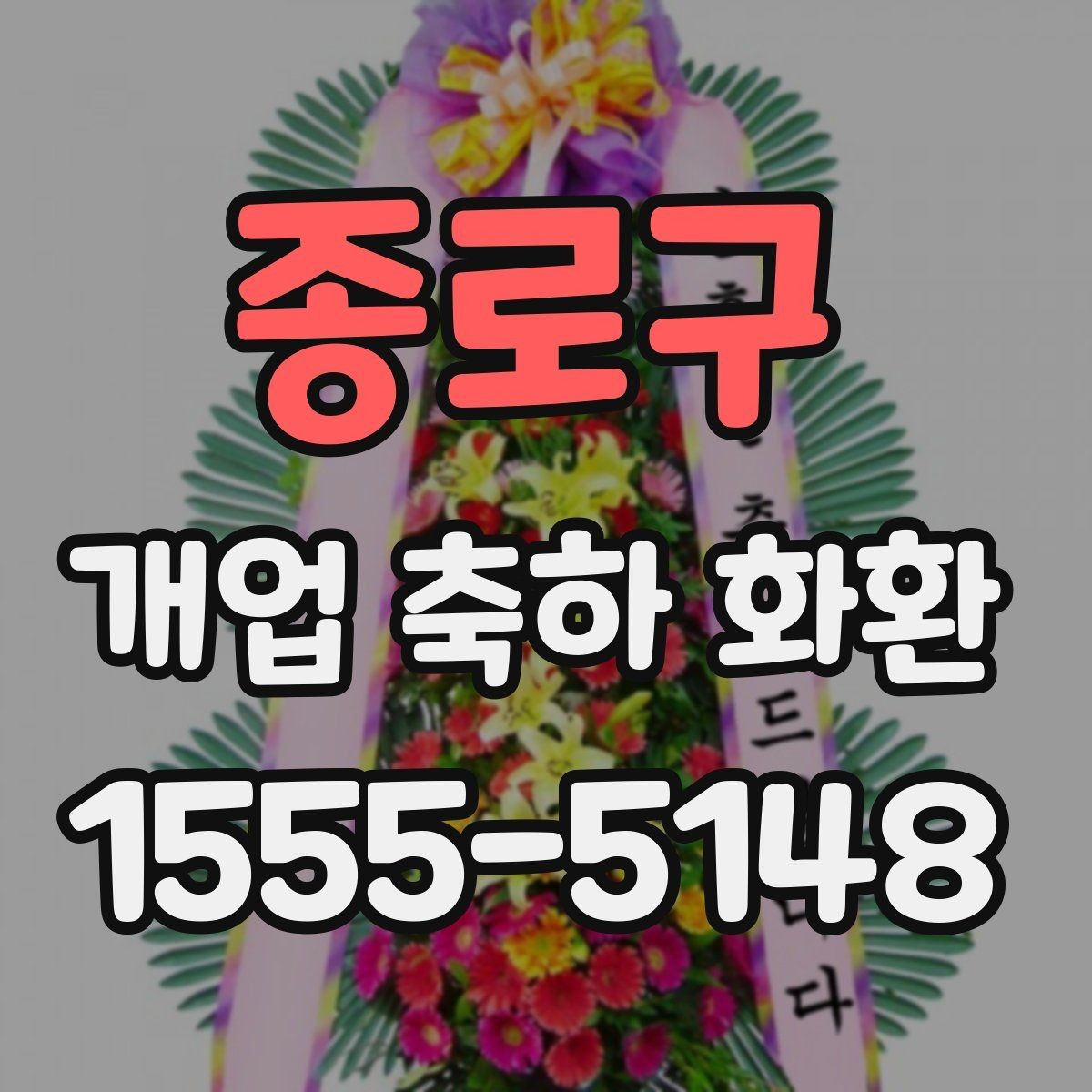 종로구 개업 축하 화환 주문 취소와 변경 규정