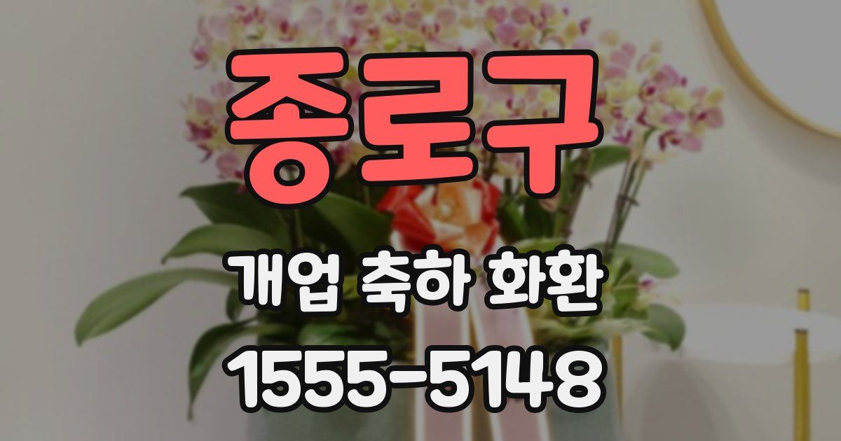 종로구 개업 축하 화환