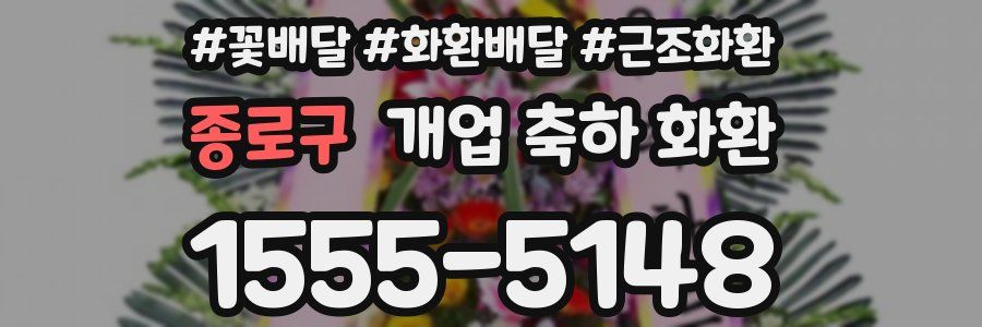 종로구 개업 축하 화환