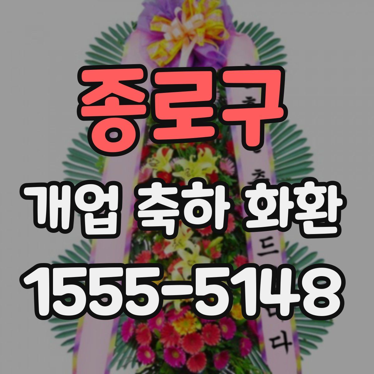 종로구 개업 축하 화환