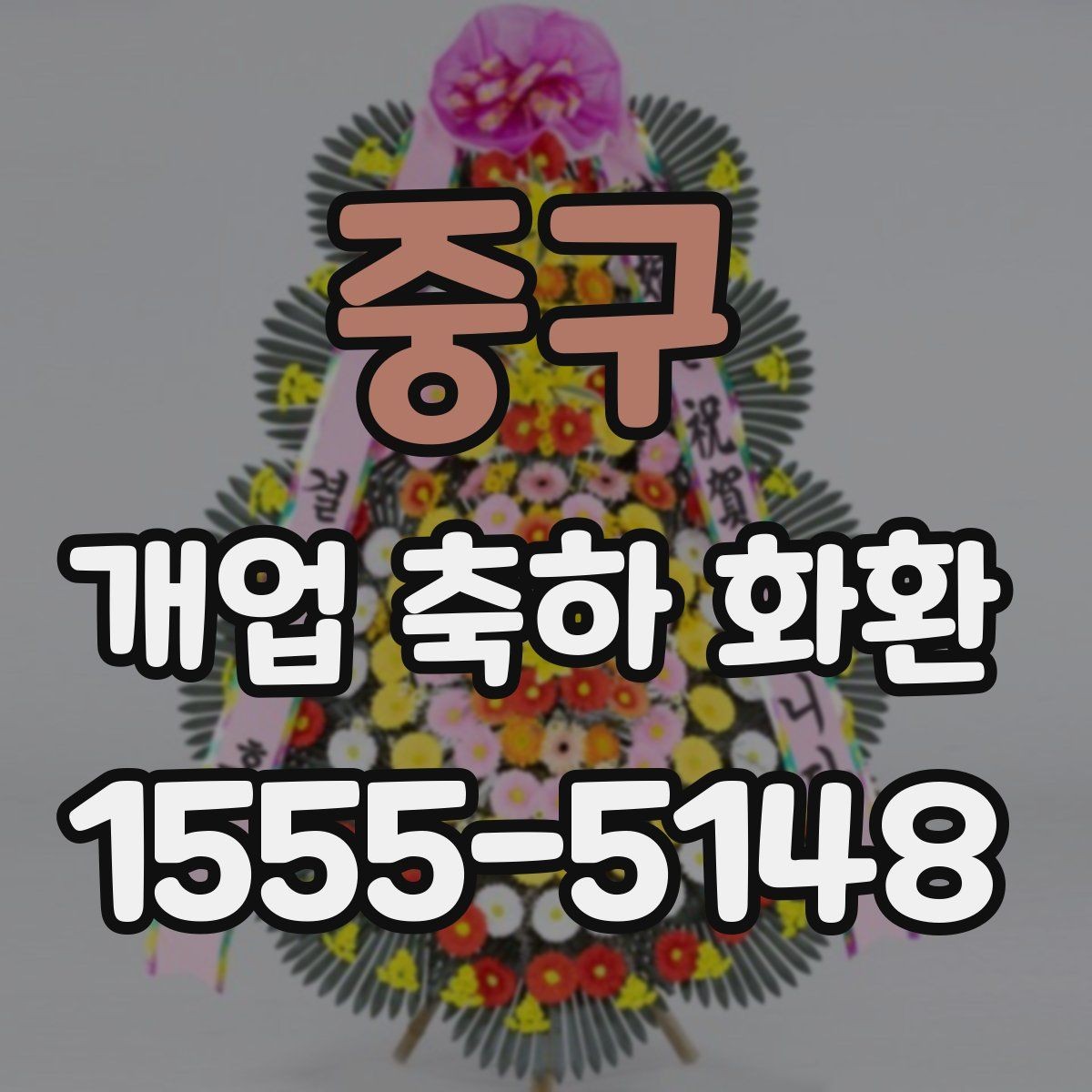 중구 개업 축하 화환 지역 행사와 함께 준비하는 법