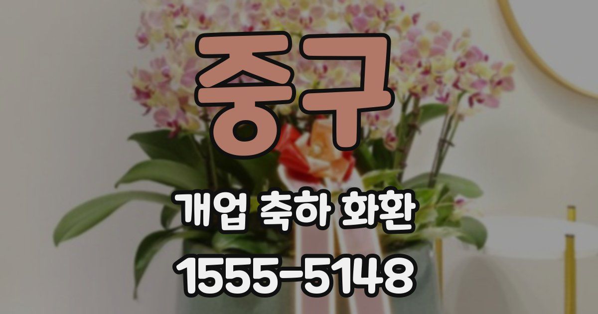 중구 개업 축하 화환
