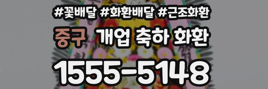중구 개업 축하 화환