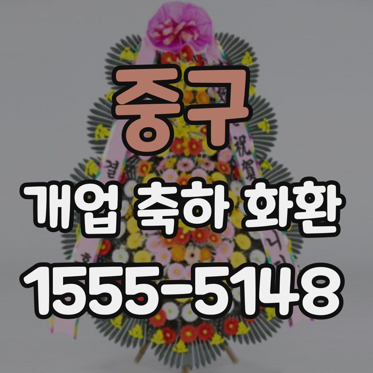 중구 개업 축하 화환