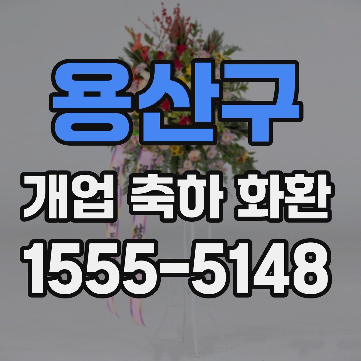 용산구 개업 축하 화환