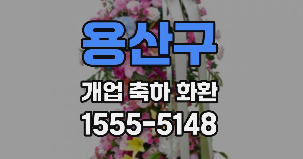 용산구 개업 축하 화환