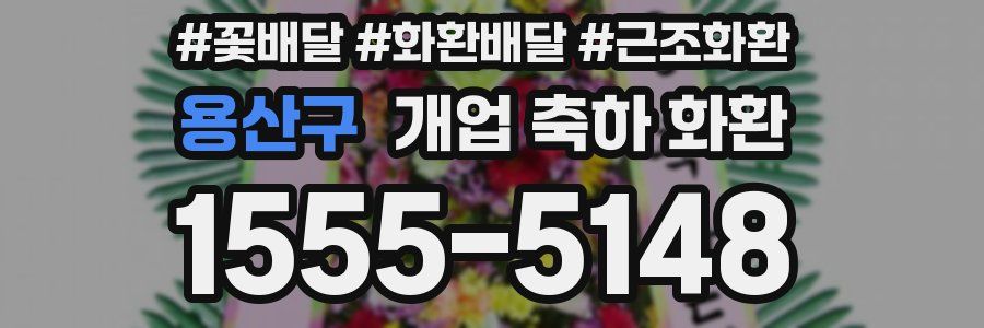 용산구 개업 축하 화환