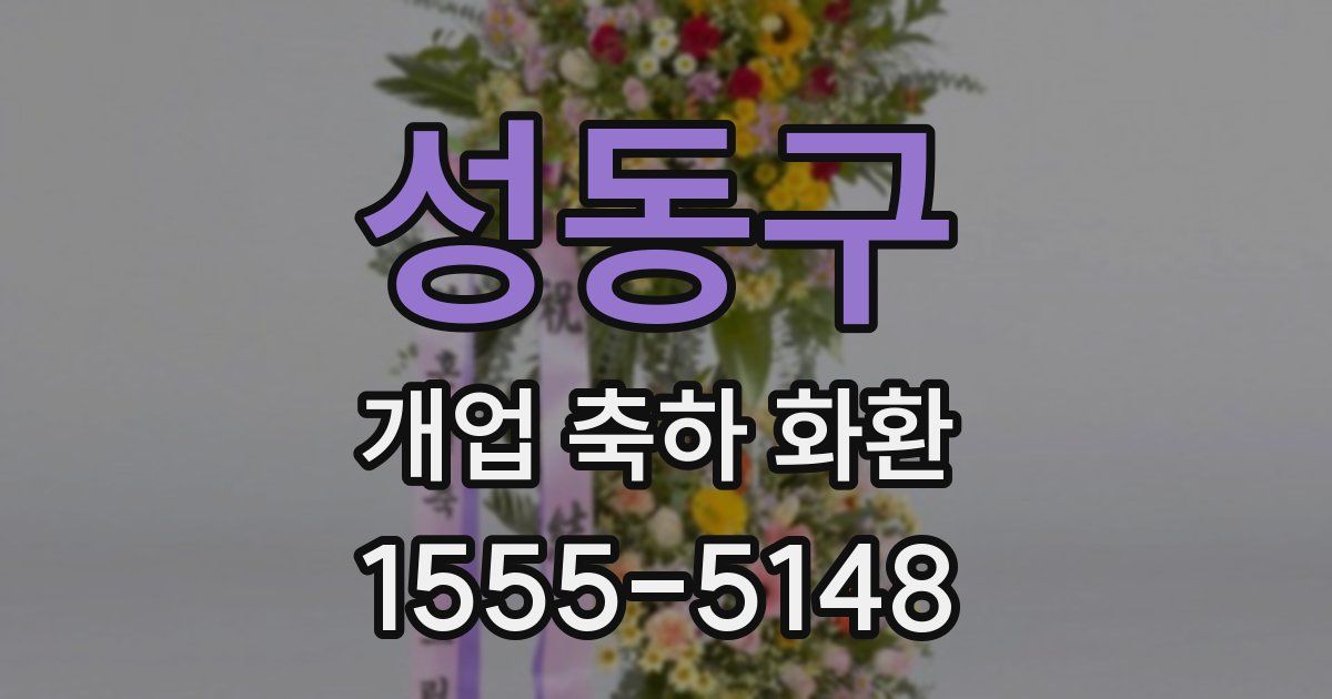 성동구 개업 축하 화환
