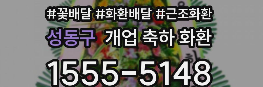 성동구 개업 축하 화환