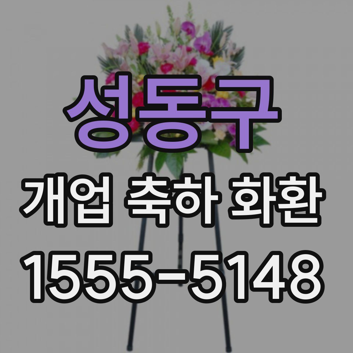 성동구 개업 축하 화환