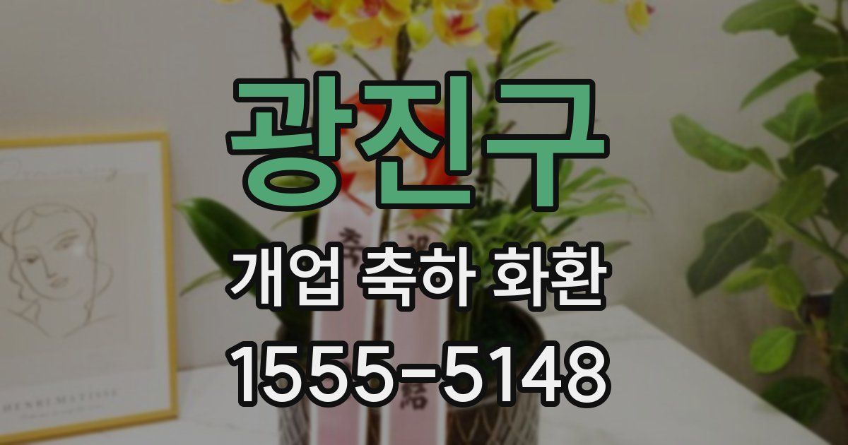 광진구 개업 축하 화환