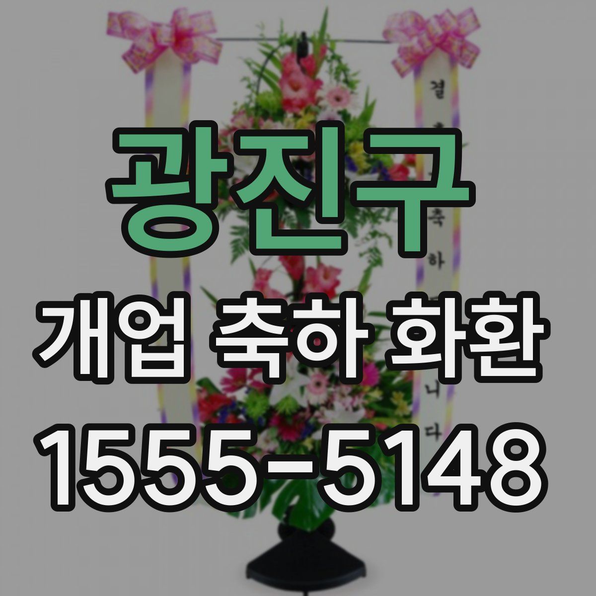 광진구 개업 축하 화환