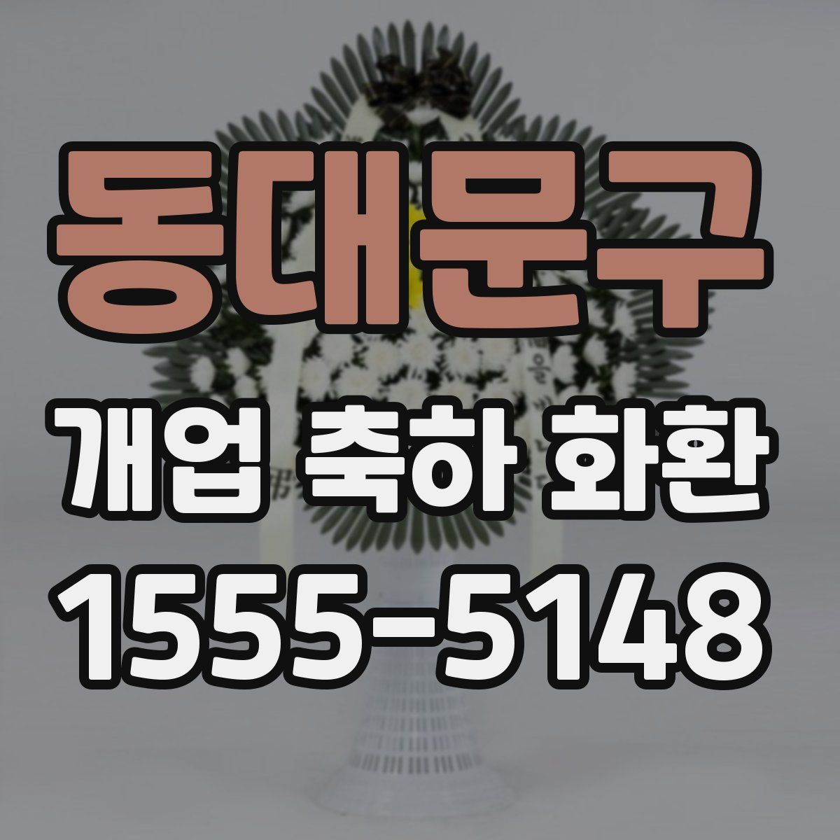 동대문구 개업 축하 화환