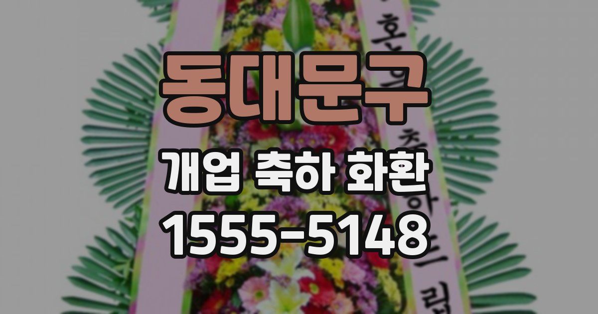 동대문구 개업 축하 화환