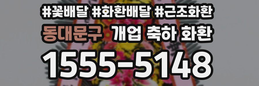 동대문구 개업 축하 화환