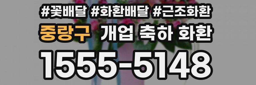 중랑구 개업 축하 화환