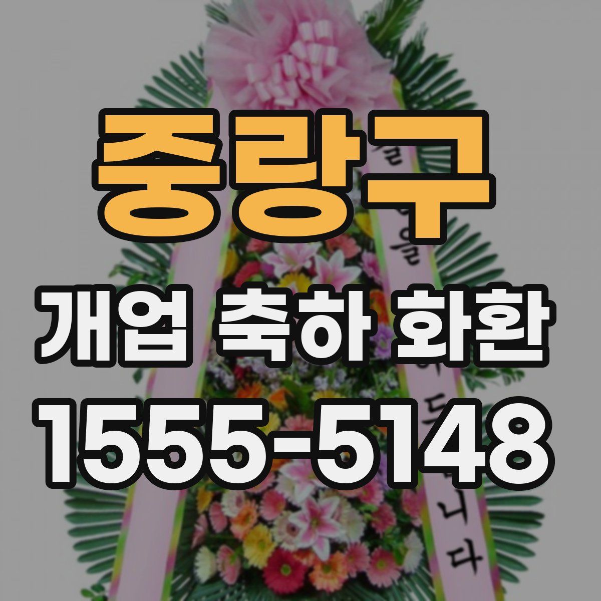 중랑구 개업 축하 화환
