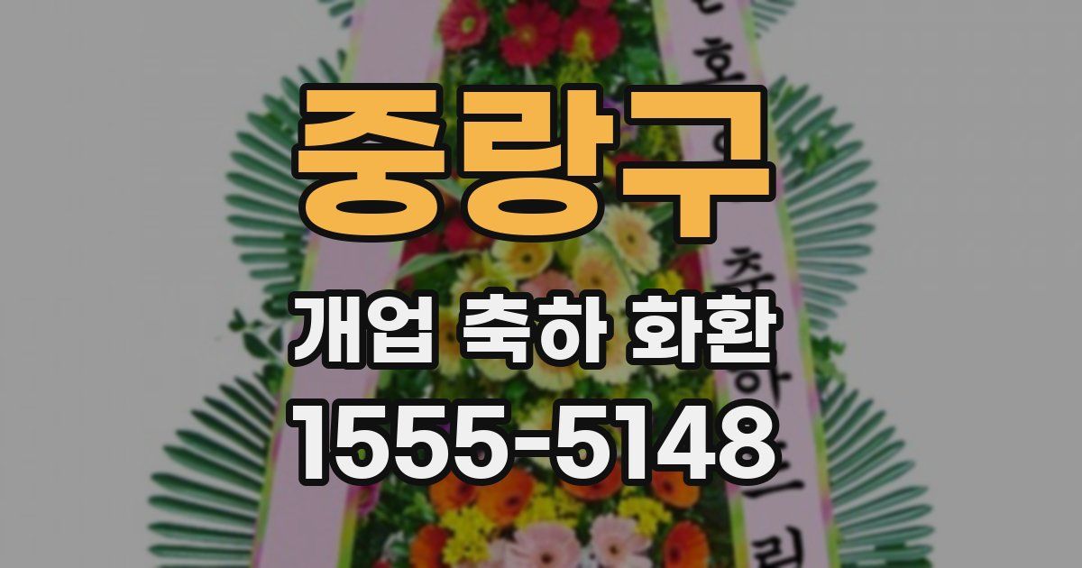 중랑구 개업 축하 화환