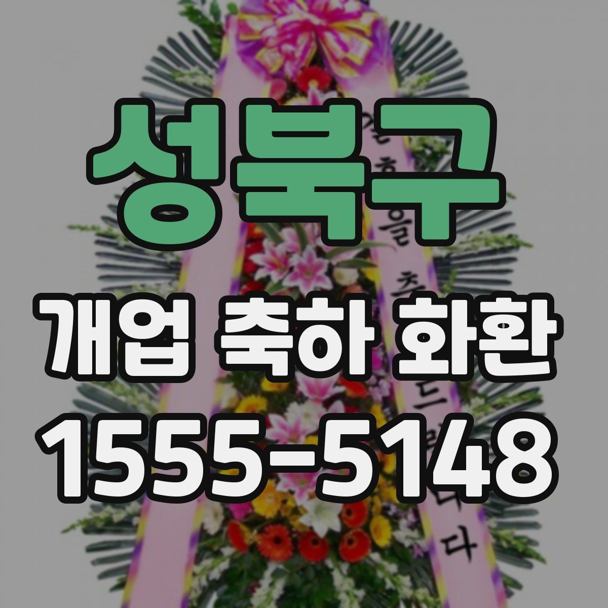 성북구 개업 축하 화환
