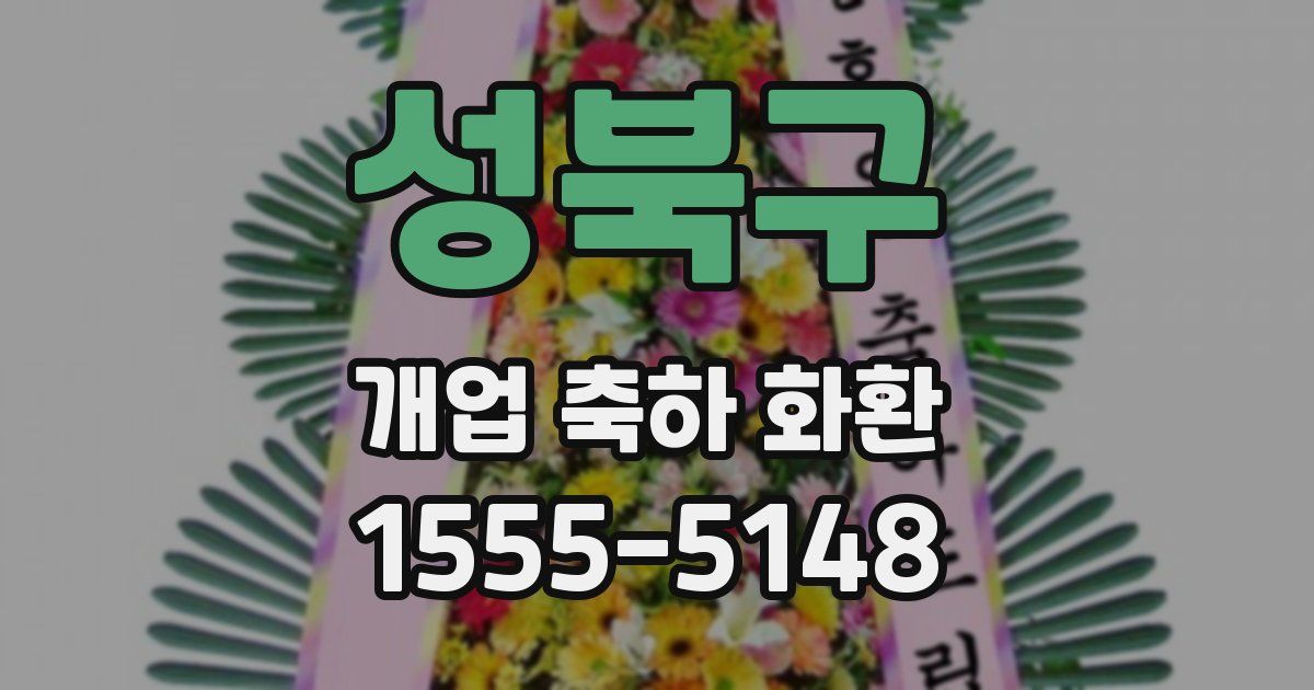 성북구 개업 축하 화환