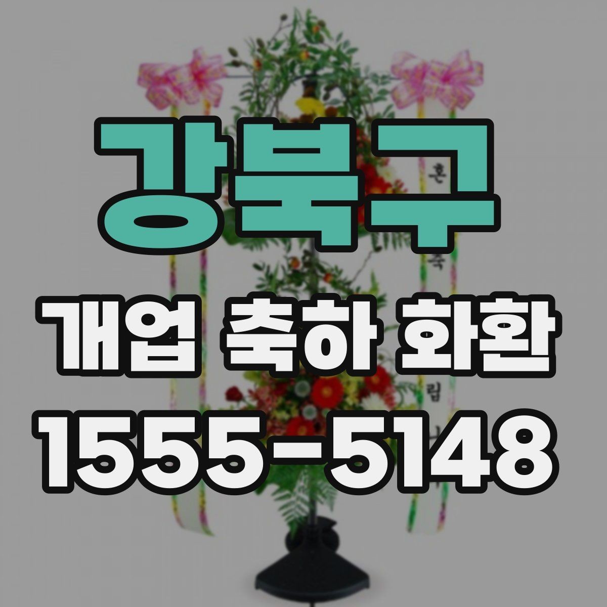 강북구 개업 축하 화환 주문 전 준비해야 할 정보