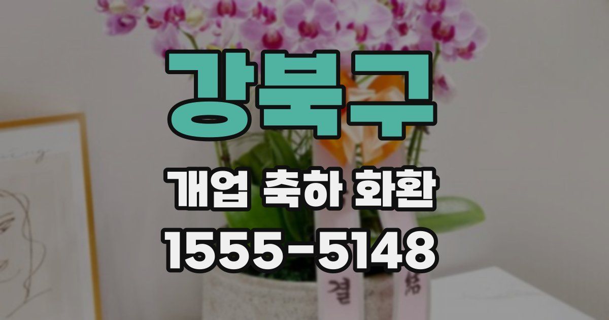 강북구 개업 축하 화환