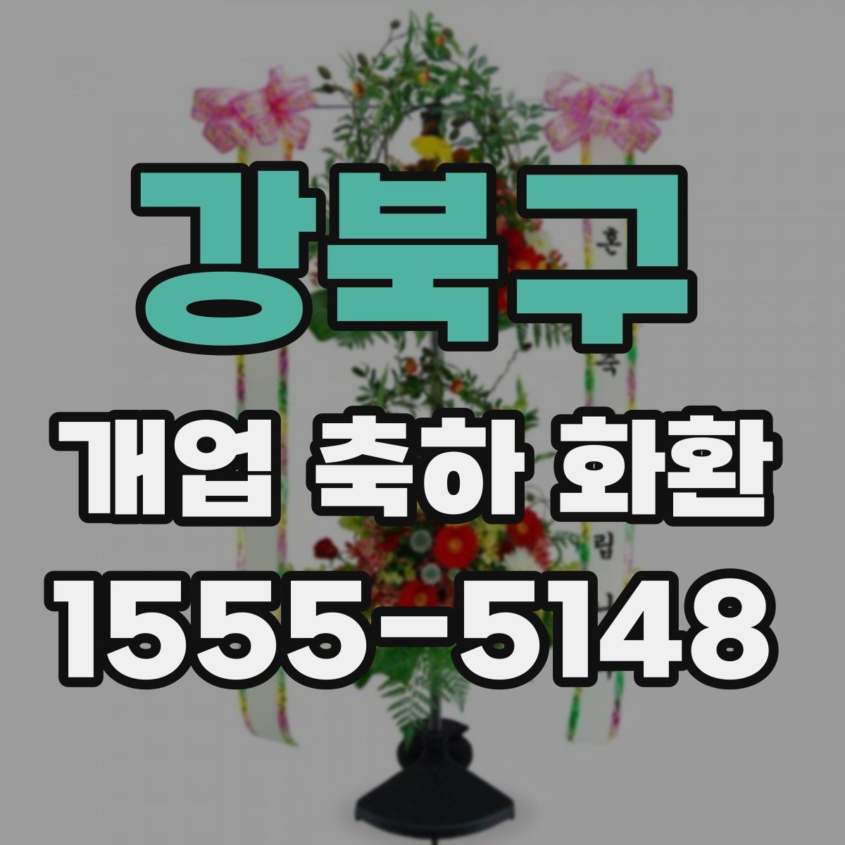강북구 개업 축하 화환