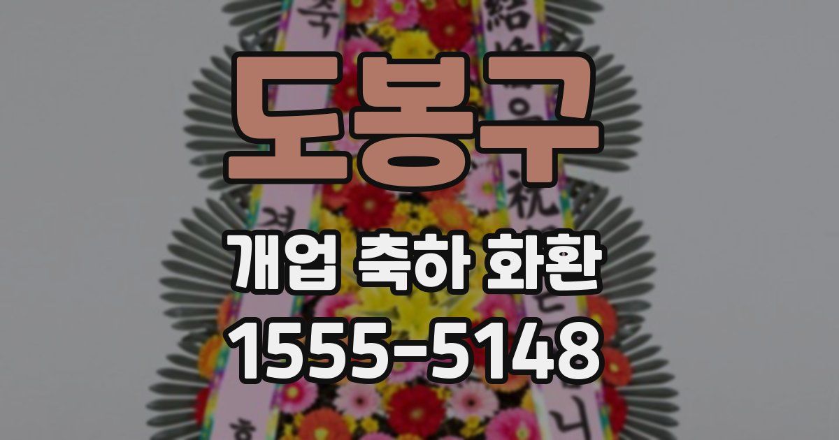 도봉구 개업 축하 화환