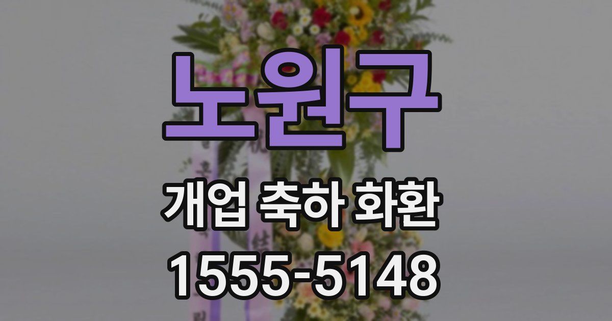 노원구 개업 축하 화환