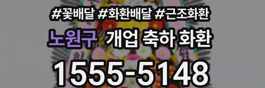 노원구 개업 축하 화환