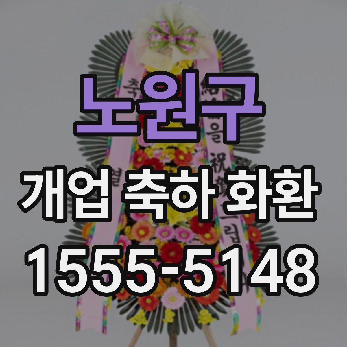 노원구 개업 축하 화환
