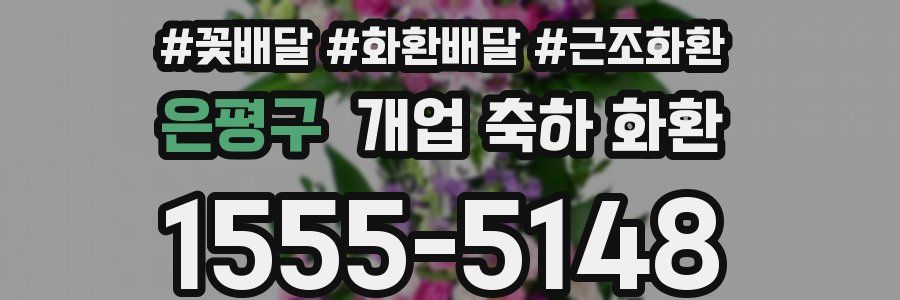 은평구 개업 축하 화환