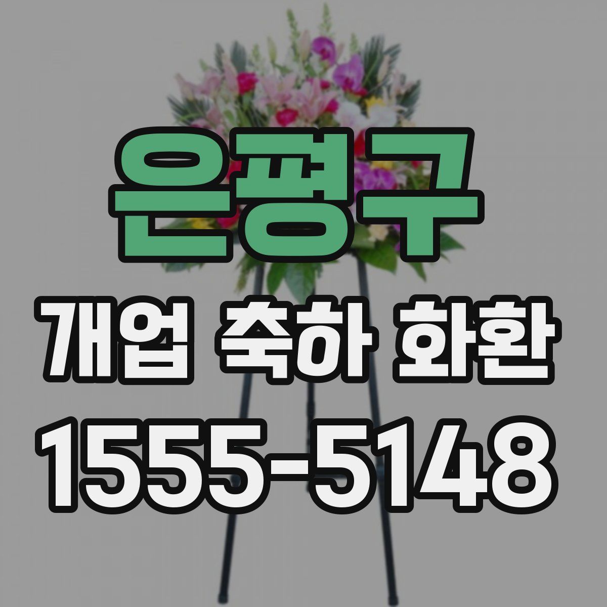 은평구 개업 축하 화환