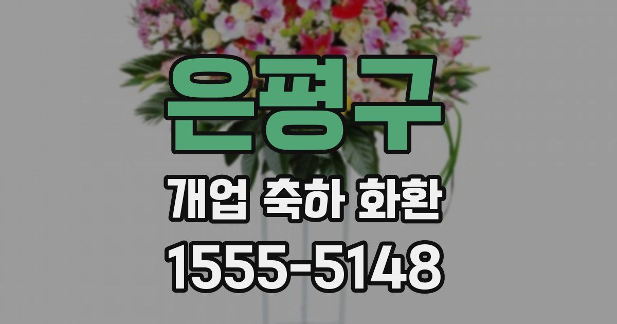 은평구 개업 축하 화환