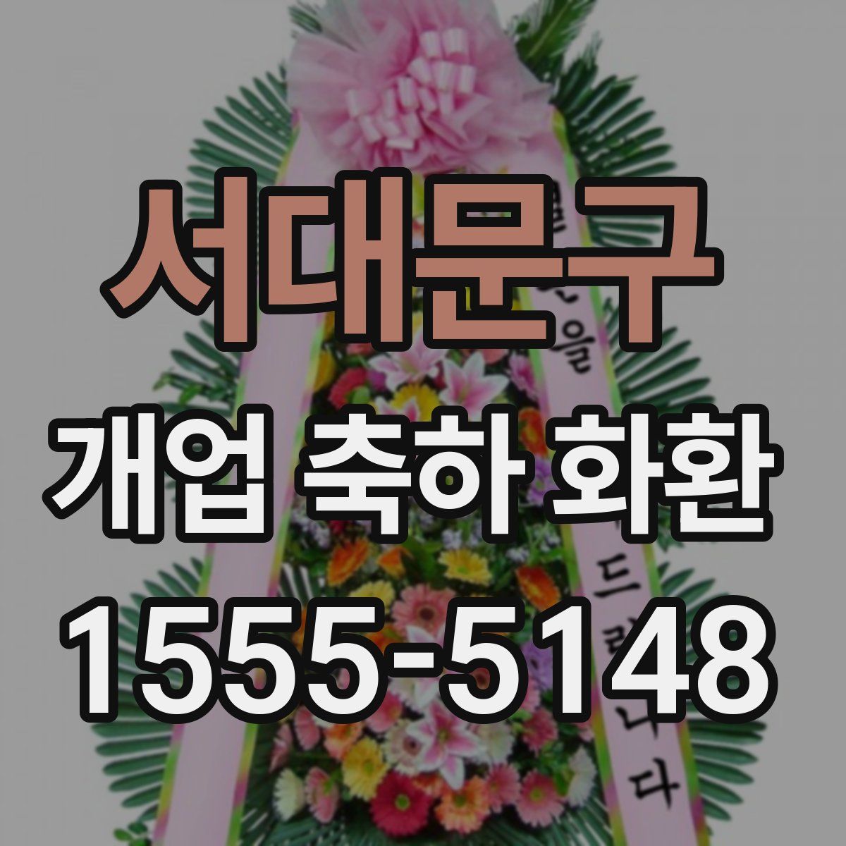 서대문구 개업 축하 화환