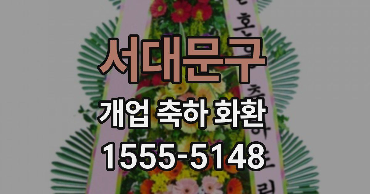 서대문구 개업 축하 화환