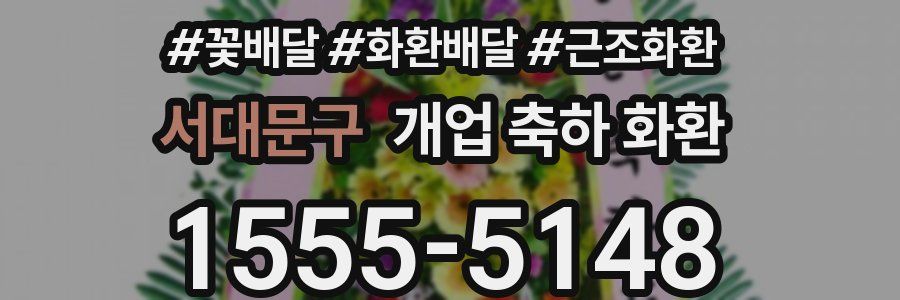 서대문구 개업 축하 화환