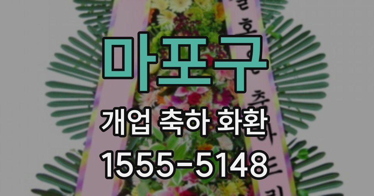 마포구 개업 축하 화환