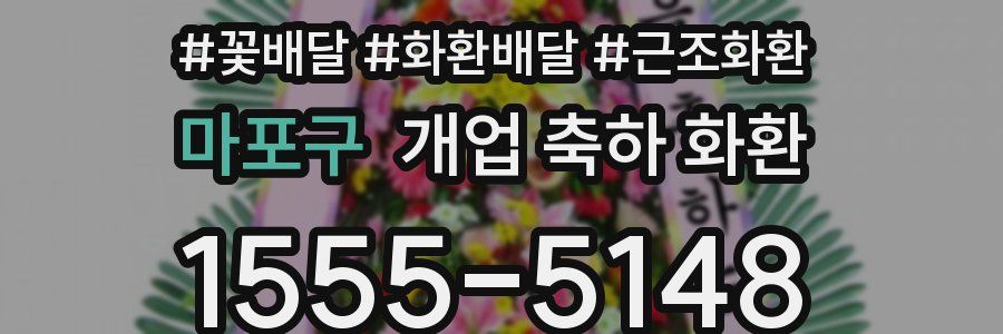 마포구 개업 축하 화환