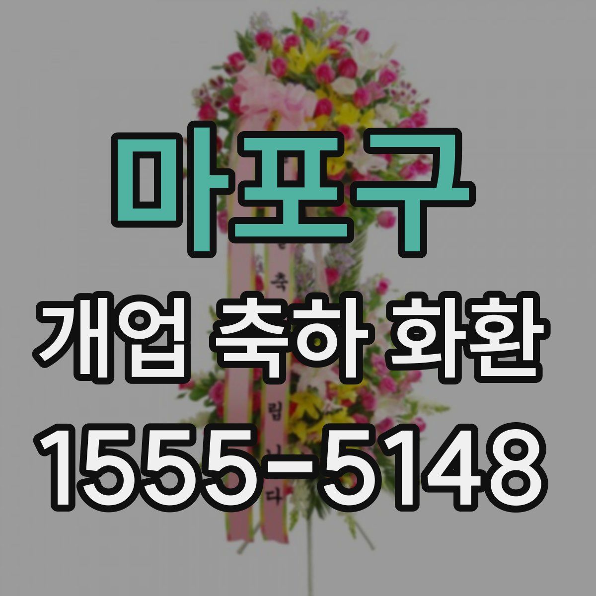 마포구 개업 축하 화환