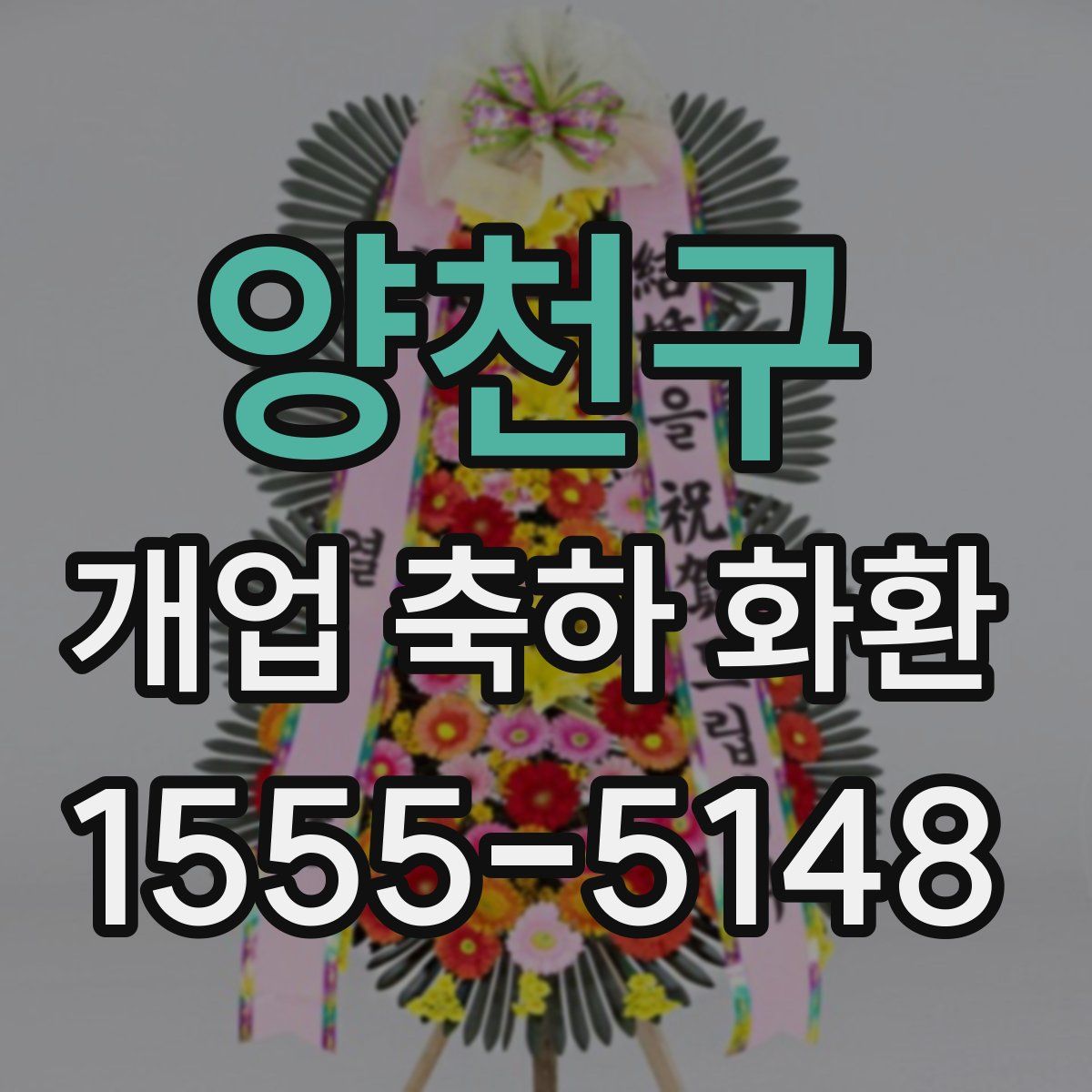 양천구 개업 축하 화환