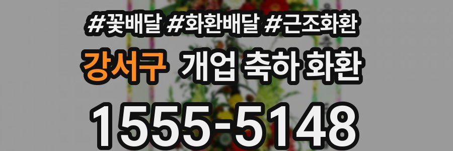 강서구 개업 축하 화환