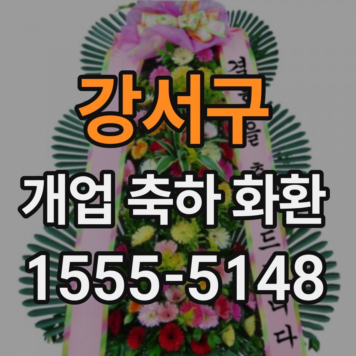 강서구 개업 축하 화환