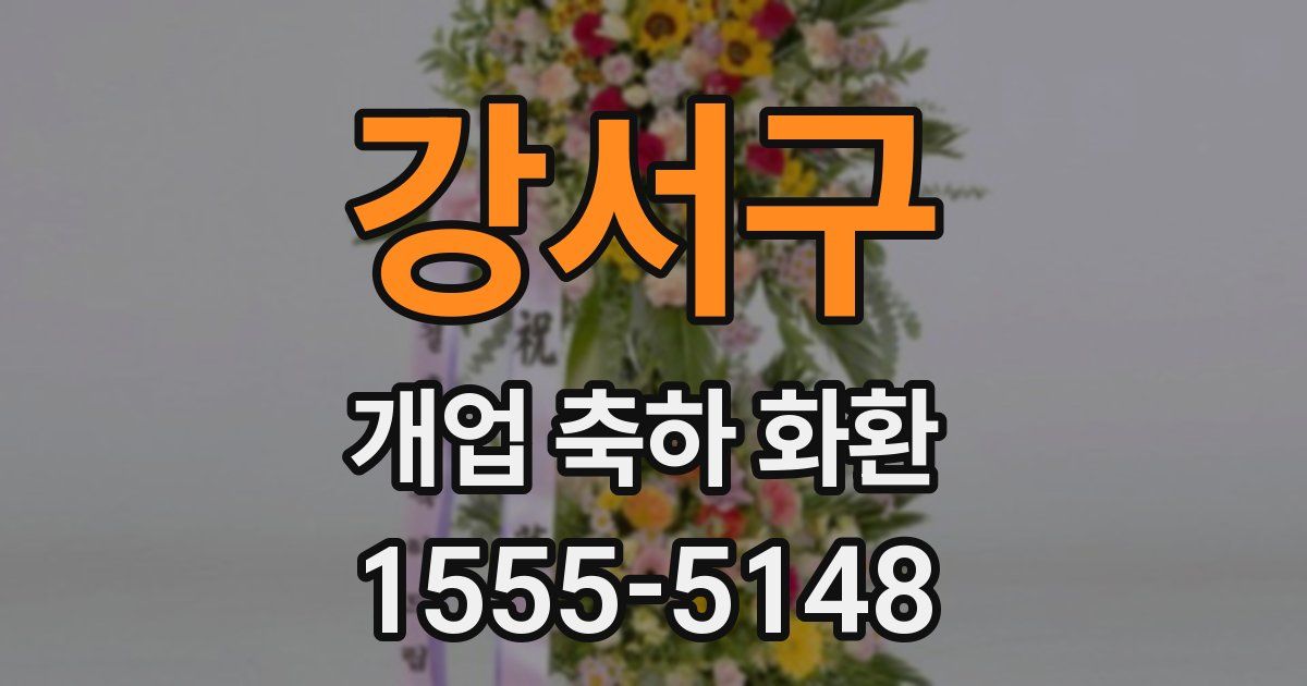 강서구 개업 축하 화환