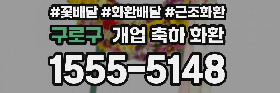 구로구 개업 축하 화환