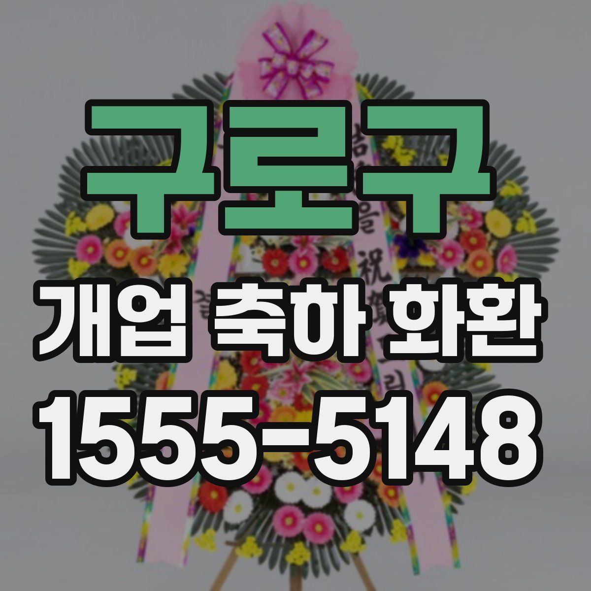 구로구 개업 축하 화환