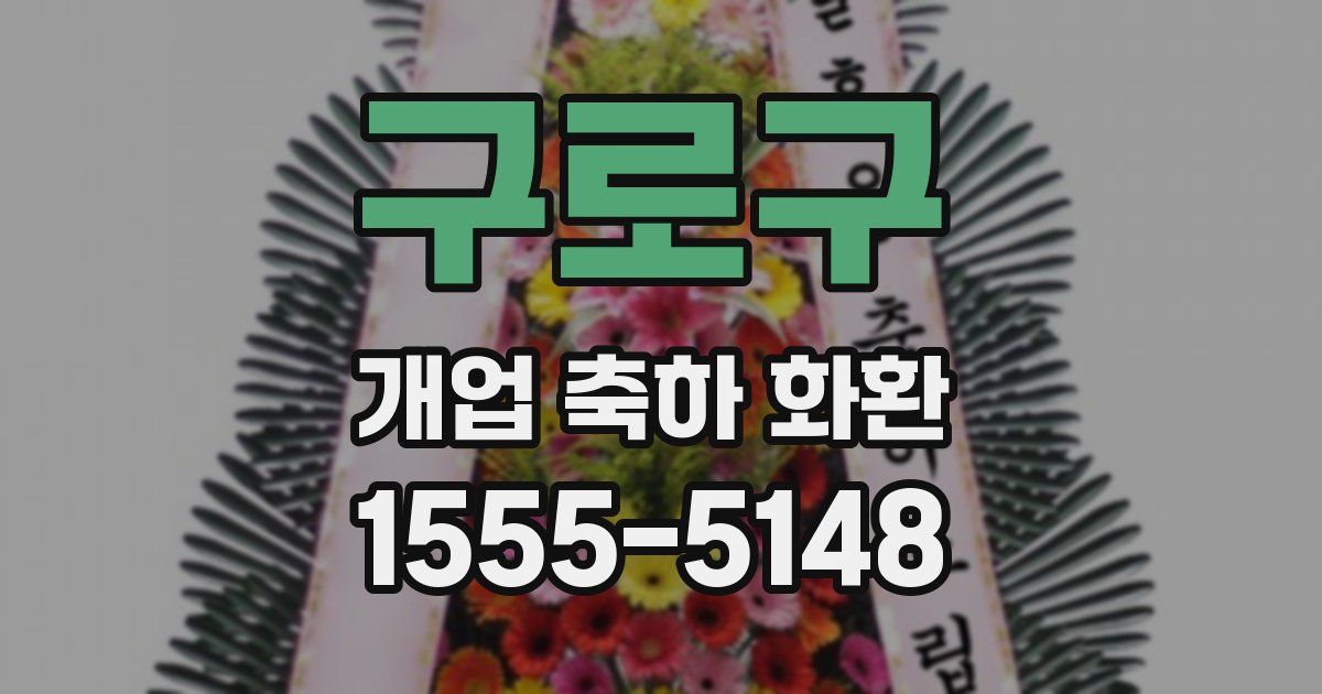 구로구 개업 축하 화환
